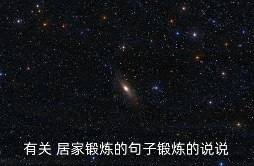 居家運(yùn)動,堅持運(yùn)動瘦身新姿勢