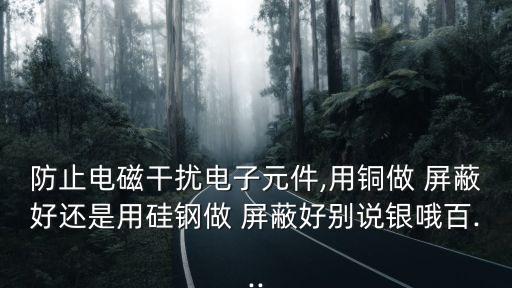 磁屏蔽,磁鐵被高導(dǎo)磁材料包裹起到屏蔽作用
