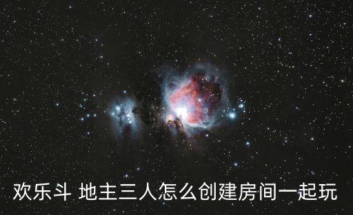 一起斗地主,點擊進入游戲聊天框邀請地主邀請玩家