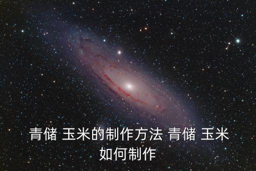 青儲玉米,玉米秸稈青貯怎么做才能增加畝產量?