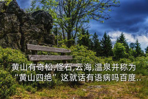 探海松,黃山四絕:奇松怪石云海溫泉被稱為黃山四絕