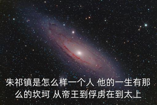 朱祁鎮，女醫明妃傳朱祁鎮歷史原型是誰結局是什么朱祁鎮是誰的孩子
