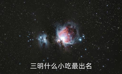 客秋包，三明什么小吃最出名
