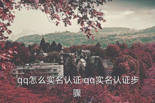  qq怎么實名認證 qq實名認證步驟