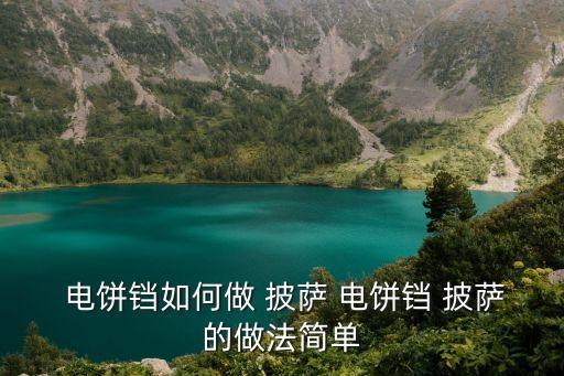  電餅鐺如何做 披薩 電餅鐺 披薩的做法簡單