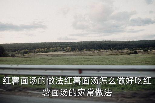 地瓜面，紅薯面做什么好吃