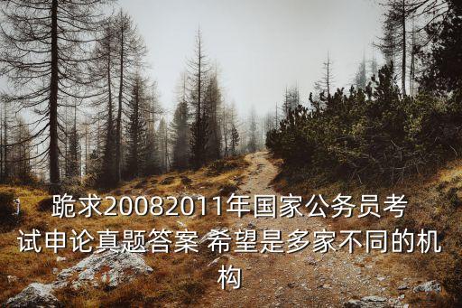 申論真題及答案，歷年國考申論真題及參考答案