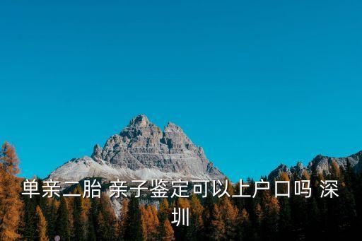 深圳親子,深圳親子鑒定費(fèi)用在2000-5000元之間