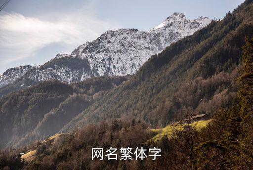 繁體字的網(wǎng)名，有沒有繁體字的網(wǎng)名