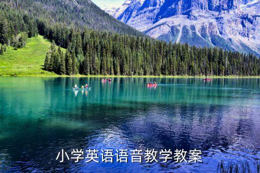 英語教學設計，小學英語語音教學教案