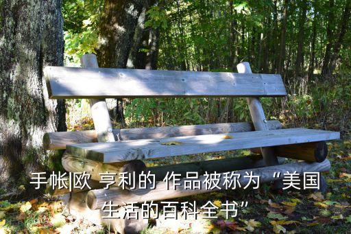 歐亨利作品,今日學習手冊-歐·亨利