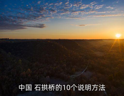 中國石拱橋原文,中國古橋拱橋之謎