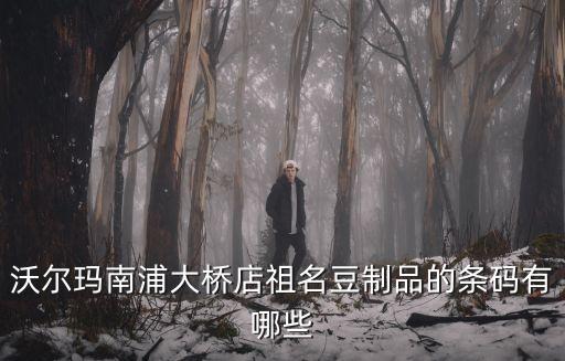 沃爾瑪南浦大橋店祖名豆制品的條碼有哪些