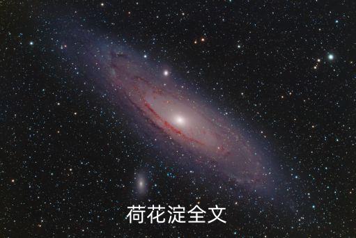 荷花淀，荷花淀全文