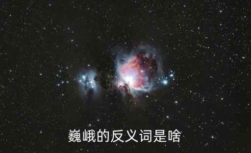 巍峨的反義詞是啥