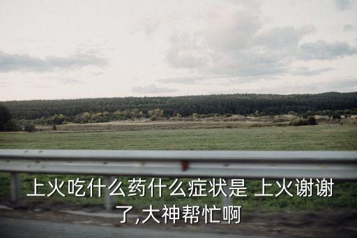 上火癥狀,上火其實是指心火不能和腎水相交
