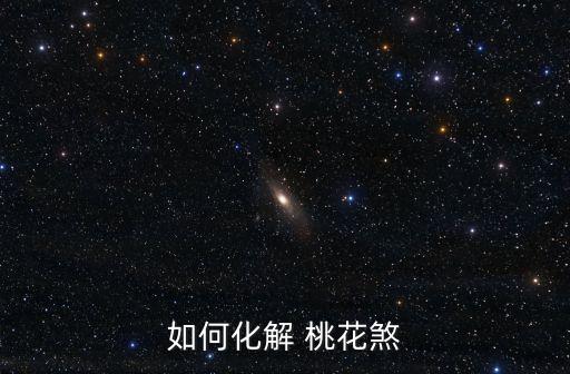 桃花煞,桃花chop可去除桃花嗎?