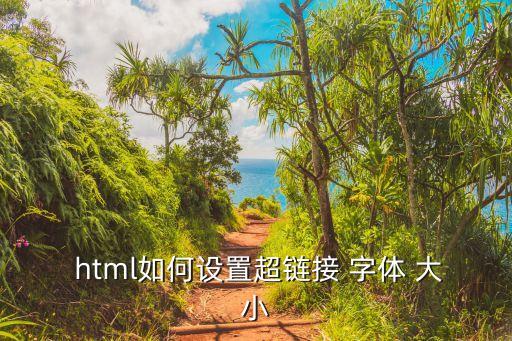 html字體大小,怎么用html設置文件大小?一文看懂