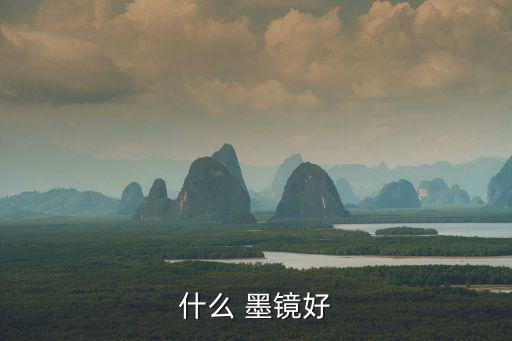 什么 墨鏡好