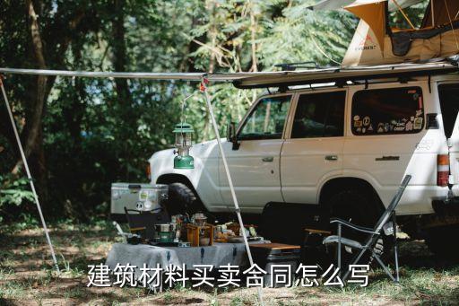 建材購銷合同范本，材料購銷合同
