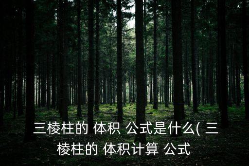 三棱柱體積公式,三棱column體積公式如何導出?