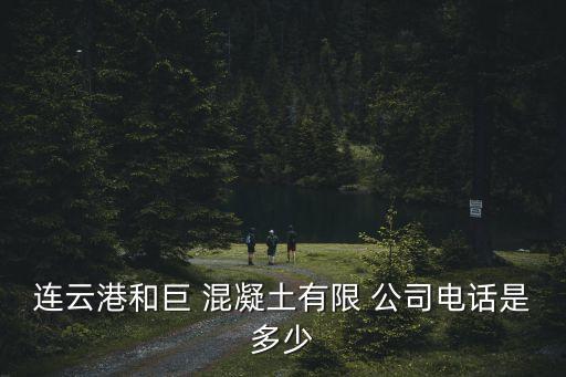 混凝土公司,連云港何炬混凝土limited有限責(zé)任公司簡介