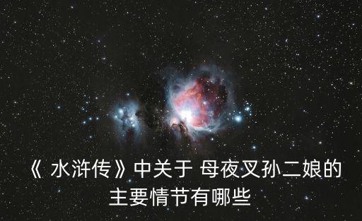 水滸傳母夜叉,母夜叉是夜叉非正式綽號