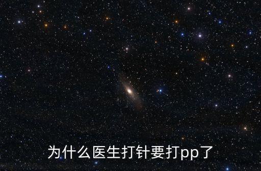 為什么醫生打針要打pp了