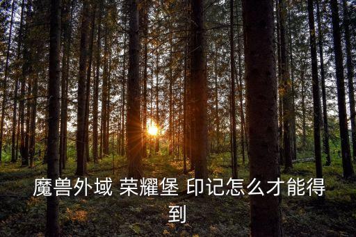 魔獸世界榮耀印記,勝利才會獎勵可打開的盒子榮耀印記