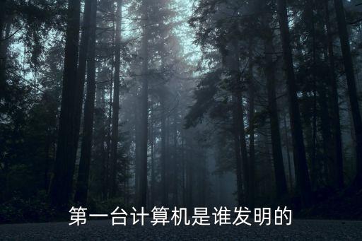 計算機的發(fā)明，計算機是什么時候發(fā)明出來的