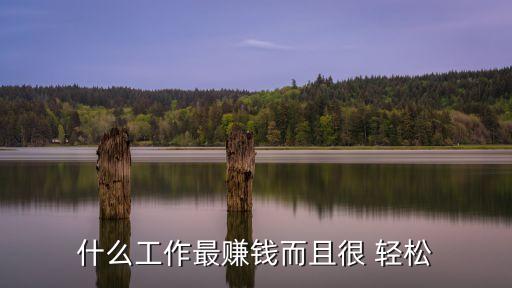 最輕松的工作,選擇自己擅長的領域和方向盤