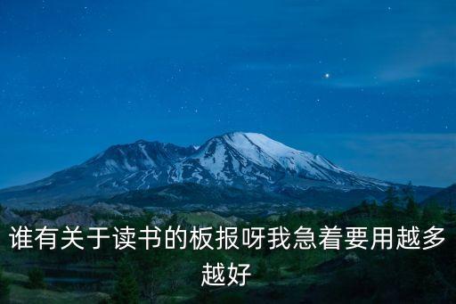 誰(shuí)有關(guān)于讀書的板報(bào)呀我急著要用越多越好