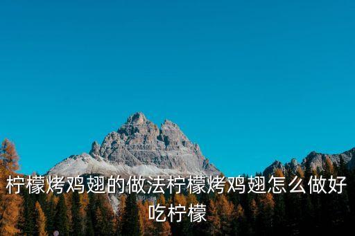 檸檬烤雞翅，檸檬香烤雞翅怎么做