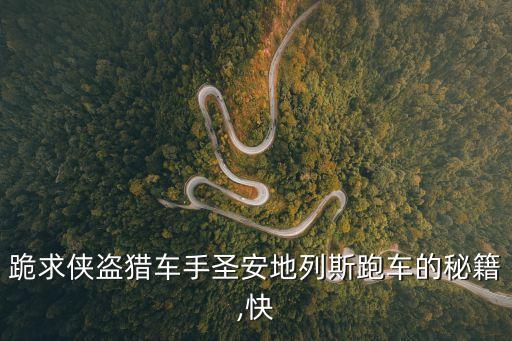 防暴車,跑車秘籍:用汽車刷,很帥的裝甲車完了