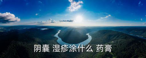 陰囊 濕疹涂什么 藥膏