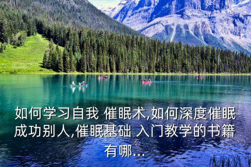 催眠術入門,催眠術知多少?問與答（18）