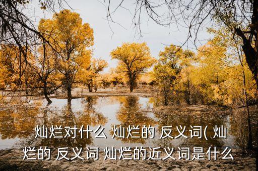 燦爛反義詞,燦爛的含義是什么?