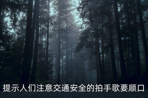 提示人們注意交通安全的拍手歌要順口