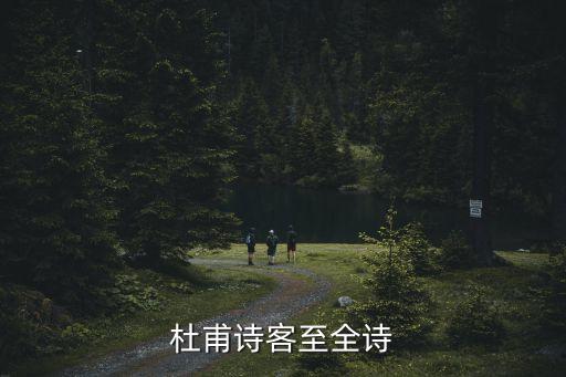 杜甫詩客至全詩