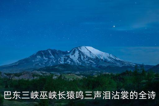 巴東三峽巫峽長猿鳴三聲淚沾裳的全詩