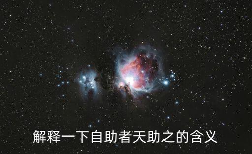 解釋一下自助者天助之的含義