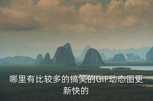 搞笑gif圖片，請問誰有一些搞笑的GIF圖