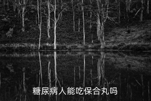 糖尿病人能吃保合丸嗎