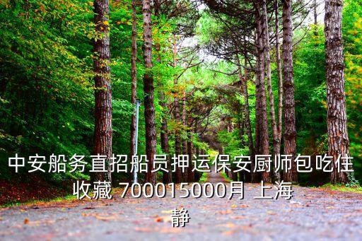 上海市靜安區附近有招保安嗎，上海哪里招保安啊待遇好的最好在青浦或者嘉定附近的