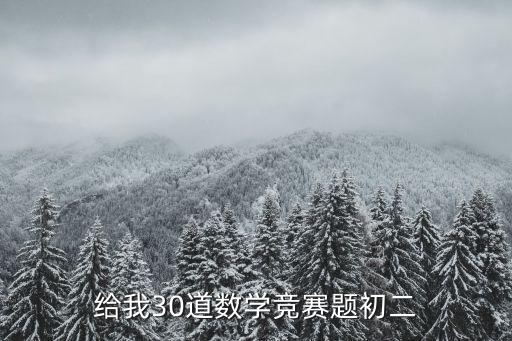 給我30道數(shù)學(xué)競賽題初二