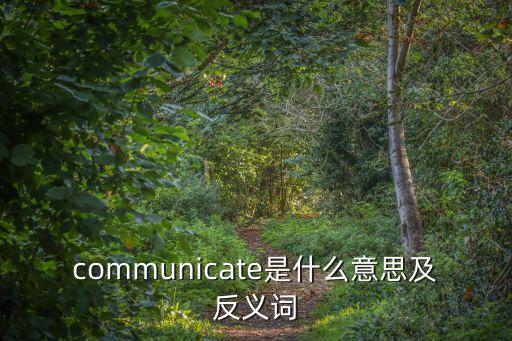 communicate，communicate是什么意思