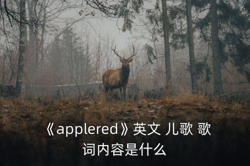 英語兒歌歌詞,英文兒歌簡單互動適合低齡兒童學習
