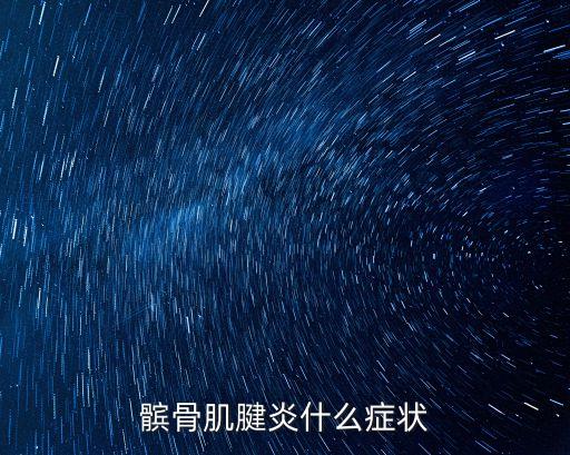 髕骨肌腱炎什么癥狀