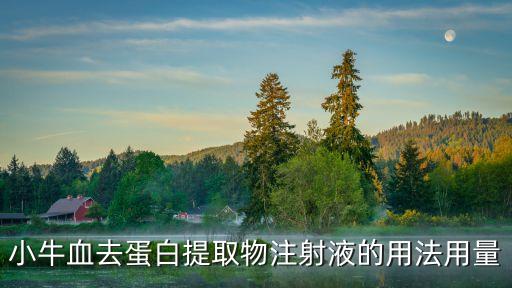 小牛血去蛋白提取物注射液的用法用量