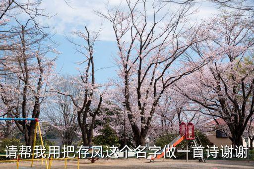 請幫我用把存鳳這個名字做一首詩謝謝